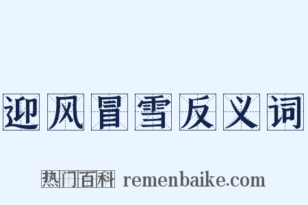 迎风冒雪反义词是什么意思的图片